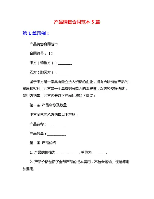 产品销售合同范本5篇
