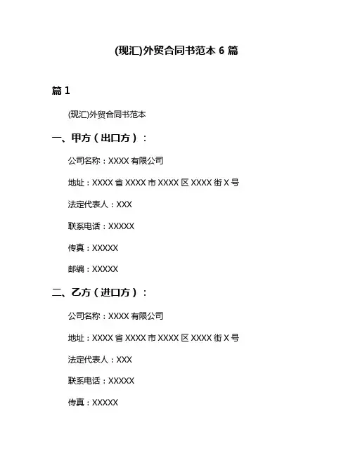 (现汇)外贸合同书范本6篇