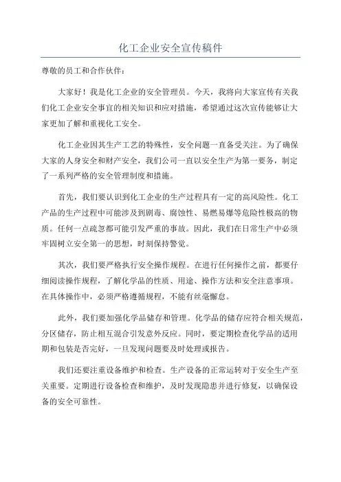 化工企业安全宣传稿件