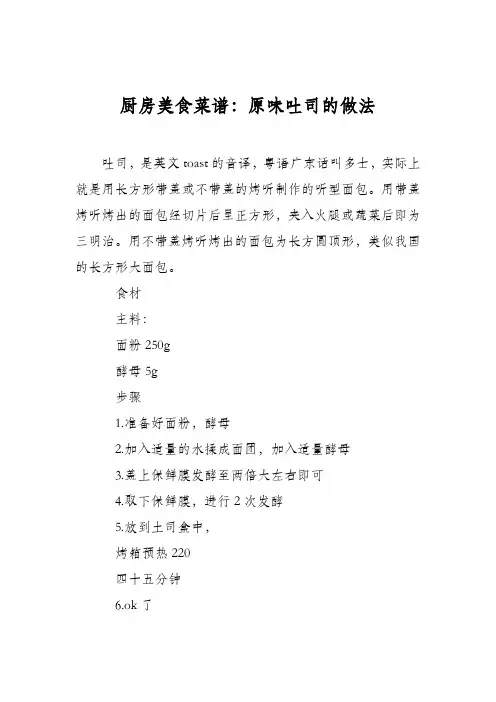 厨房美食菜谱：原味吐司的做法