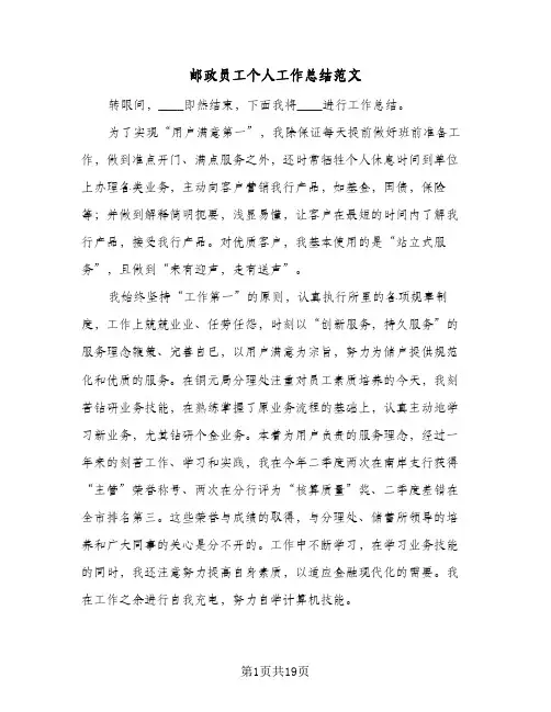 邮政员工个人工作总结范文（5篇）