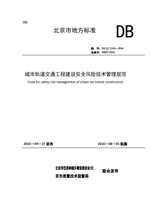 DB11_1316-2016城市轨道交通工程建设安全风险技术管理规范