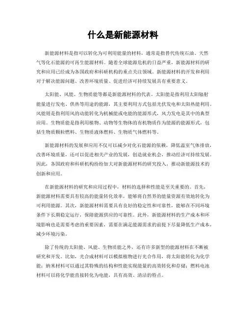 什么是新能源材料