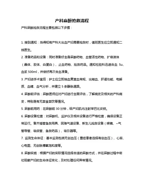 产科麻醉抢救流程