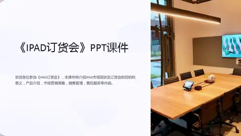 《IPAD订货会》课件