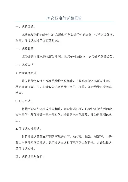 KV高压电气试验报告