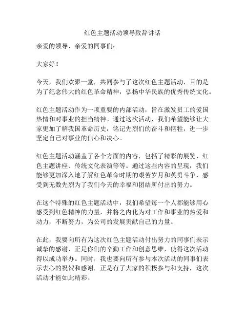 红色主题活动领导致辞讲话