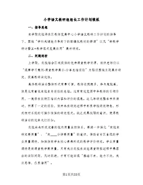 小学语文教研组组长工作计划模板(8篇)