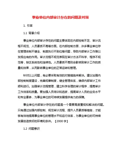 事业单位内部审计存在的问题及对策