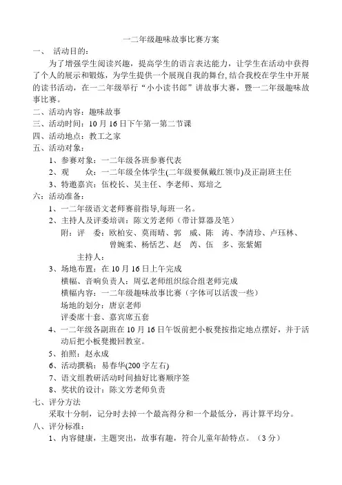 一二年级趣味故事比赛方案