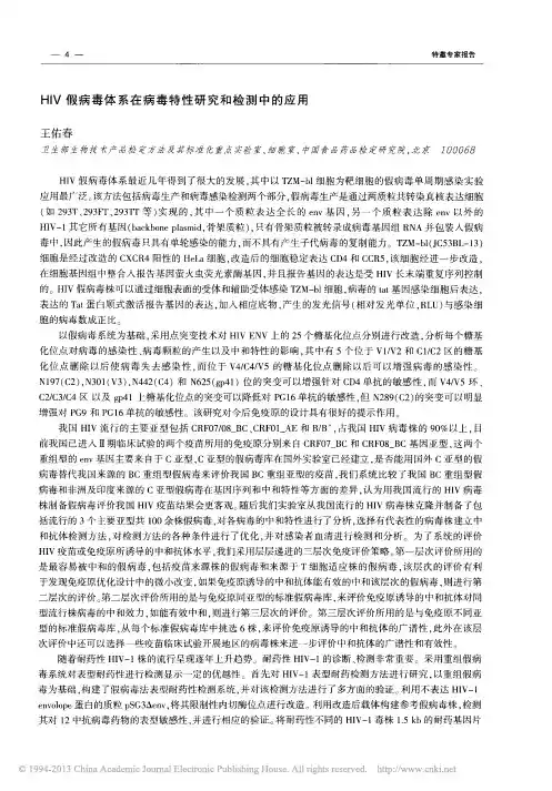 HIV假病毒体系在病毒特性研究和检测中的应用_王佑春