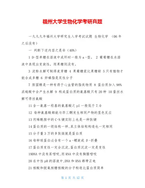 福州大学生物化学考研真题
