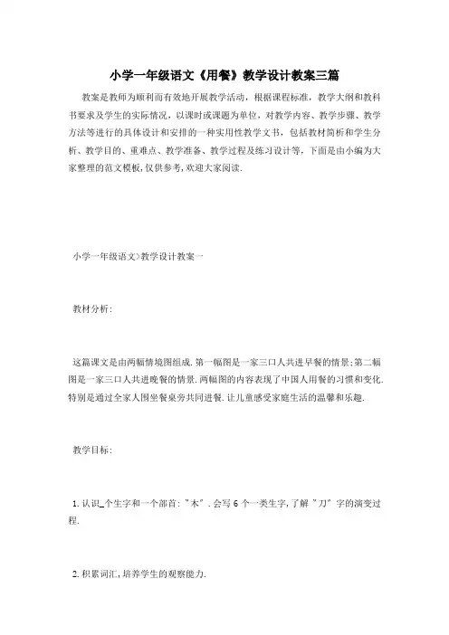 小学一年级语文《用餐》教学设计教案三篇