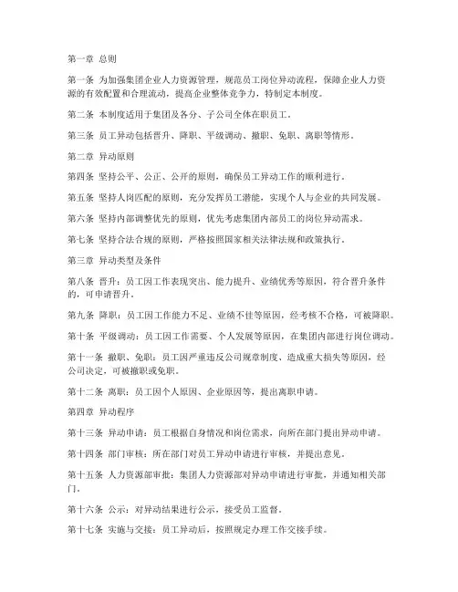 集团企业员工异动管理制度