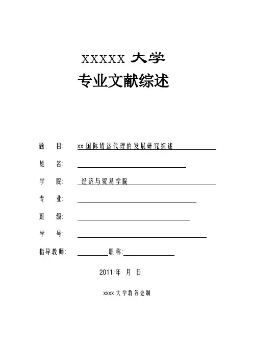 有关国际货运代理的文献综述