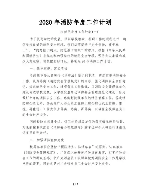 2020年消防年度工作计划