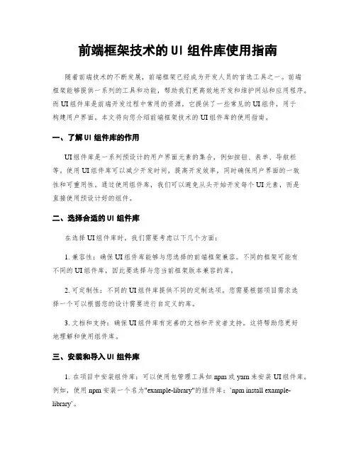 前端框架技术的UI组件库使用指南