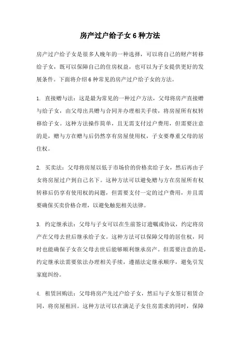 房产过户给子女6种方法