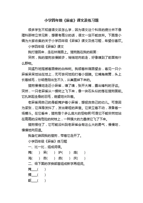 小学四年级《麻雀》课文及练习题