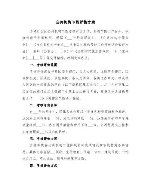 公共机构节能评核方案(二篇)