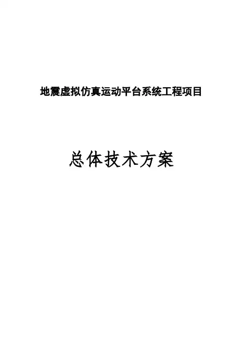 地震虚拟仿真运动平台系统技术方案