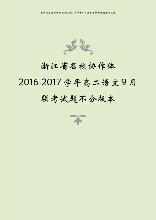 浙江省名校协作体2016-2017学年高二语文9月联考试题不分版本
