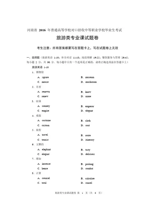 2016年河南省对口升学旅游类专业课试题卷概要1讲解