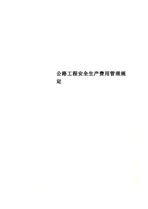 公路工程安全生产费用管理规定