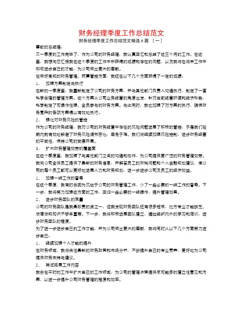 财务经理季度工作总结范文6篇