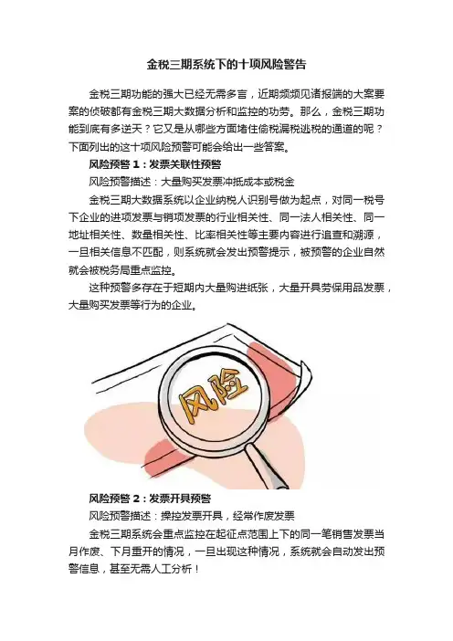 金税三期系统下的十项风险警告