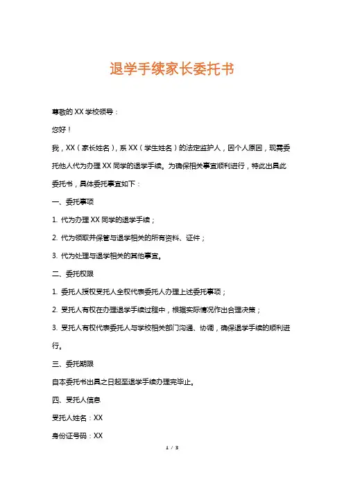 退学手续家长委托书