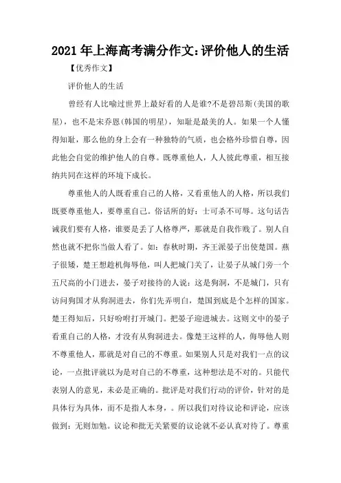 2021年上海高考满分作文：评价他人的生活(精编版)