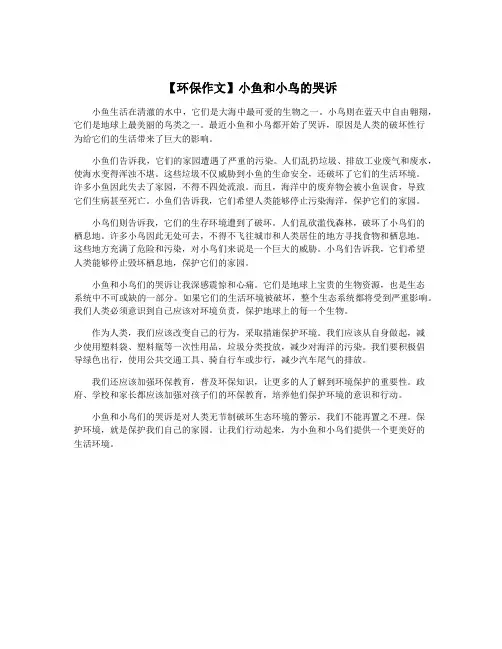 【环保作文】小鱼和小鸟的哭诉