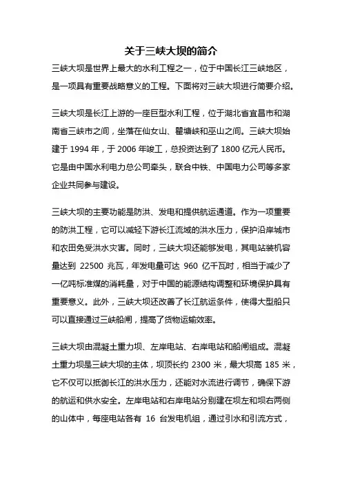 关于三峡大坝的简介