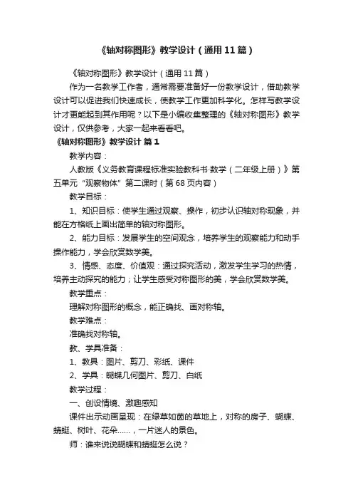 《轴对称图形》教学设计（通用11篇）