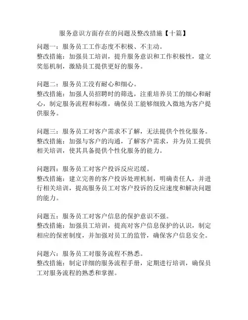 服务意识方面存在的问题及整改措施【十篇】