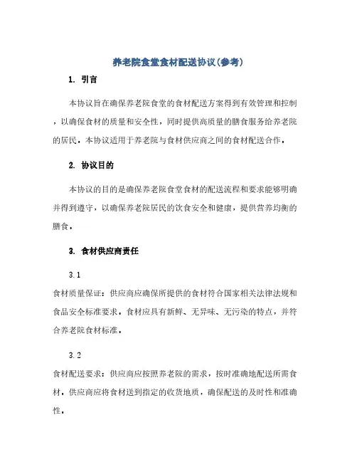 养老院食堂食材配送完整协议(参考)