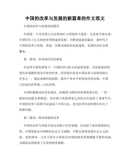 中国的改革与发展的新篇章的作文范文