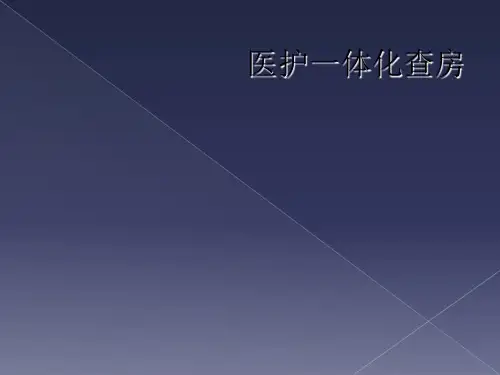医护一体化查房