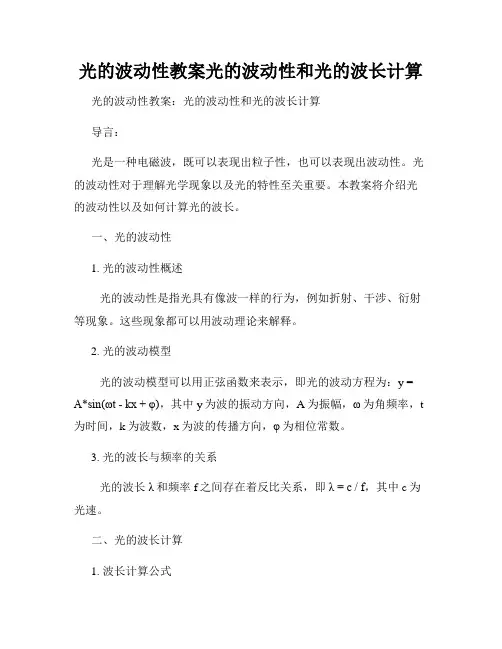 光的波动性教案光的波动性和光的波长计算