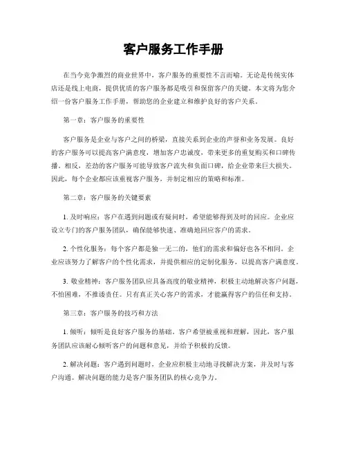客户服务工作手册