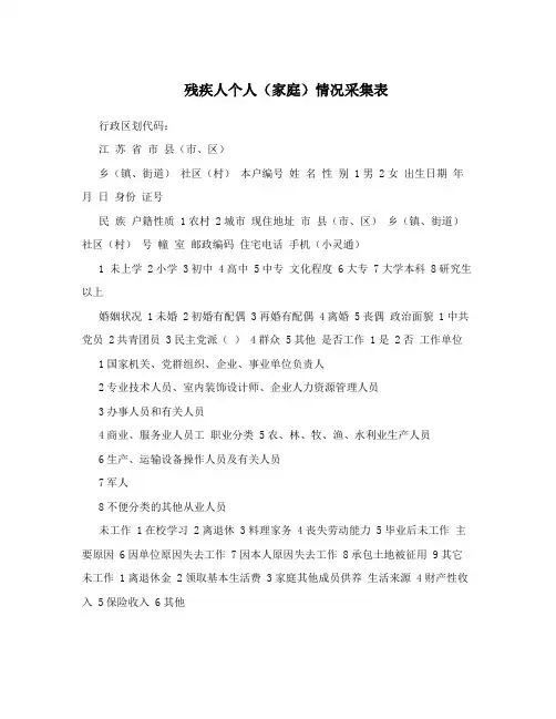 残疾人个人(家庭)情况采集表
