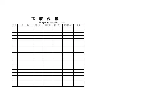 16工装管理程序质量记录