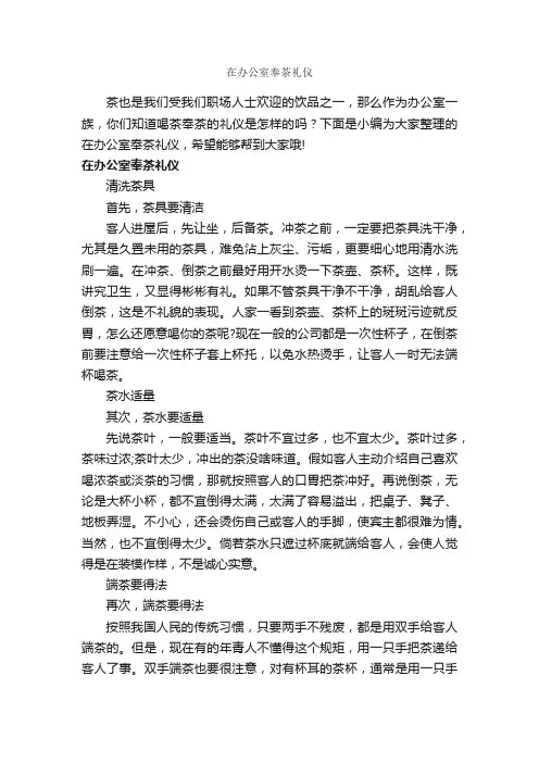在办公室奉茶礼仪_职场礼仪_