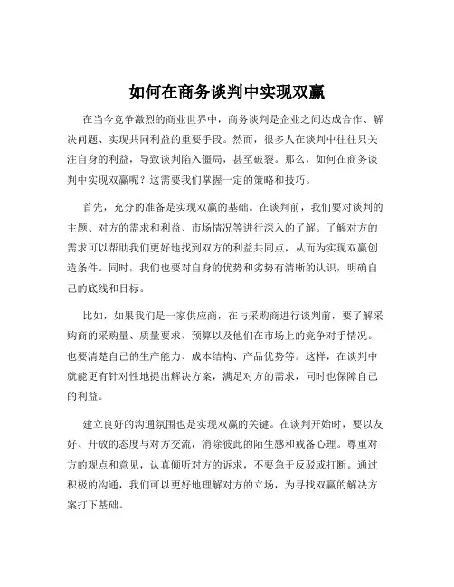 如何在商务谈判中实现双赢