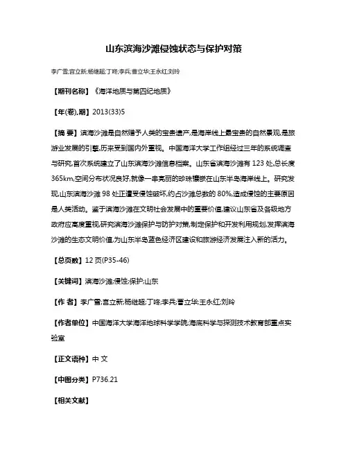 山东滨海沙滩侵蚀状态与保护对策