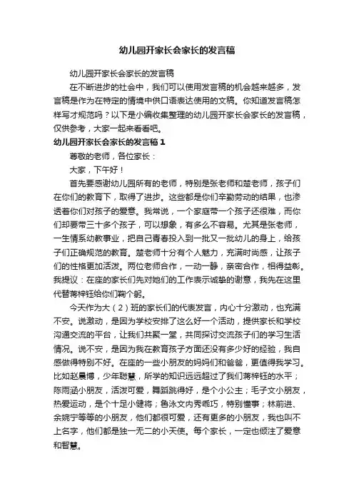 幼儿园开家长会家长的发言稿