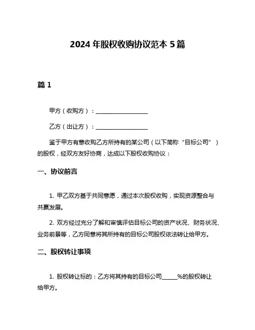 2024年股权收购协议范本5篇