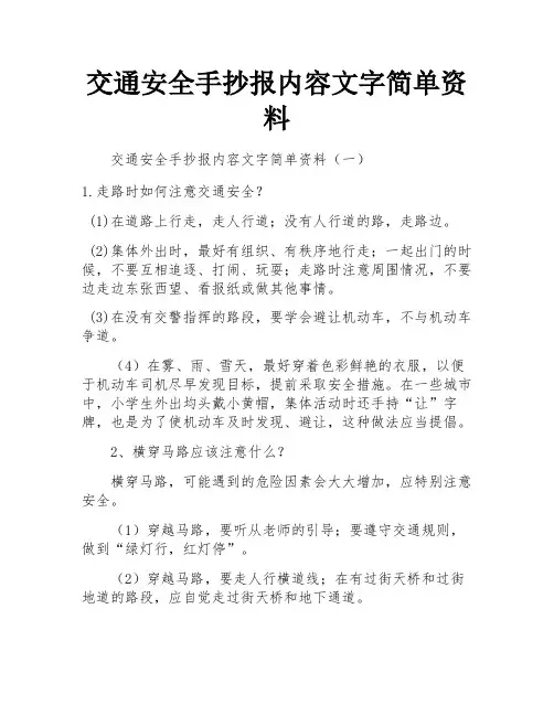 交通安全手抄报内容文字简单资料