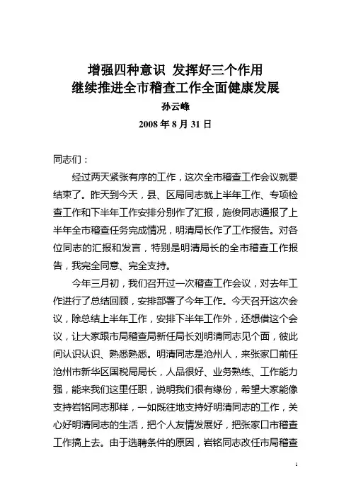 增强四种意识发挥好三个作用